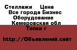 Стеллажи  › Цена ­ 400 - Все города Бизнес » Оборудование   . Кемеровская обл.,Топки г.